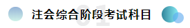  報考2020注冊會計師綜合階段需要滿足的條件你知道嗎？