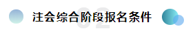  報考2020注冊會計師綜合階段需要滿足的條件你知道嗎？