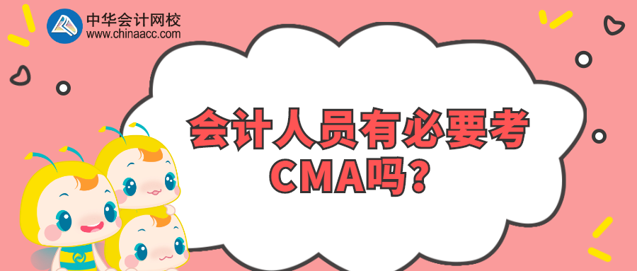 會計(jì)人員有必要考CMA嗎？