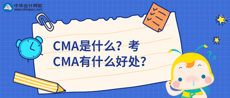 CMA是什么？考CMA有什么好處？