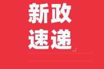 減租金、減稅費！@6000萬小店老板，最新扶持政策來了！