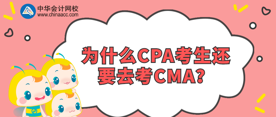 為什么CPA考生還要去考CMA？