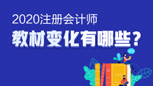 【小白手冊】注會《戰(zhàn)略》教材變動要點 這些內(nèi)容一定要了解！