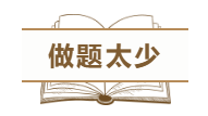 為什么中級(jí)會(huì)計(jì)職稱考試通過率這么低？這幾點(diǎn)原因告訴你