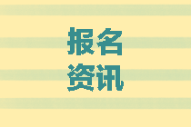 北京2020中級(jí)會(huì)計(jì)報(bào)考條件有哪些？