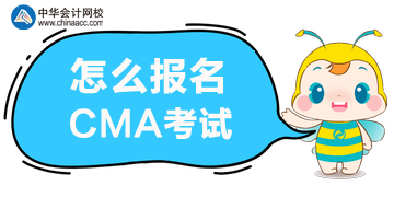 怎么報名2020年CMA管理會計考試？