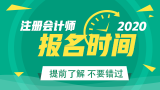 2020昆明注會考試開始報名了？