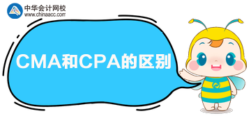 CPA和CMA的區(qū)別是什么？?jī)烧吣膫€(gè)好？