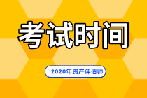 2020年資產評估師考試時間