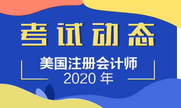 2020年AICPA考試地點(diǎn)在哪？