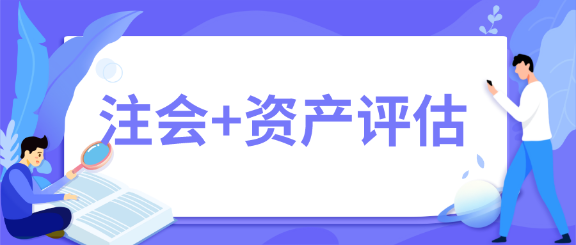 一舉拿下！2020年注會(huì)會(huì)計(jì)師+資產(chǎn)評估師雙證在手~