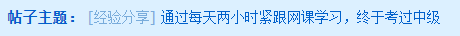 每天兩小時緊跟網(wǎng)課學(xué)習(xí) 一年內(nèi)考過中級！