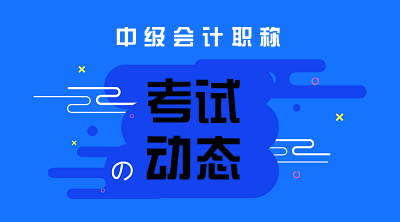 2020江西中級(jí)會(huì)計(jì)職稱考試時(shí)間公布了嗎？