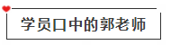 【免費(fèi)試聽(tīng)】會(huì)計(jì)考點(diǎn)收割機(jī)—郭建華老師基礎(chǔ)階段試聽(tīng)課程來(lái)啦