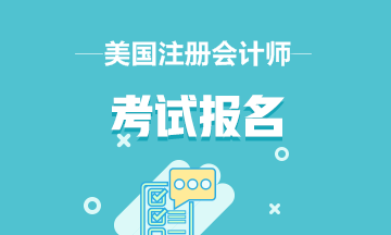 2020年美國注冊會計(jì)師報(bào)名時間是哪天？考試可以帶計(jì)算器嗎？