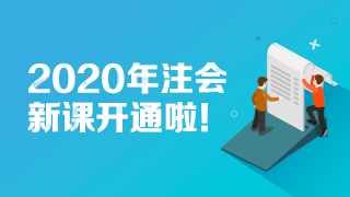 【免費(fèi)試聽】2020注會(huì)【基礎(chǔ)精講】新課已開通 快來試聽！