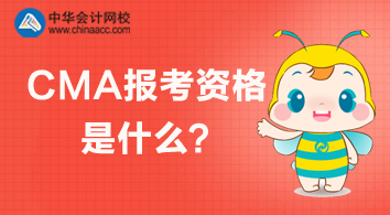 CMA報(bào)考資格是什么？