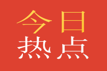 今日熱點(diǎn)