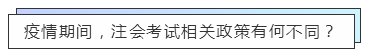 重磅！高考都推遲了！中注協(xié)怎么還不發(fā)布注會(huì)延期的消息？！