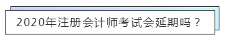 重磅！高考都推遲了！中注協(xié)怎么還不發(fā)布注會(huì)延期的消息？！