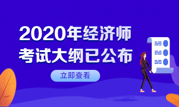 【速看】2020年初級(jí)經(jīng)濟(jì)師考試大綱已公布！