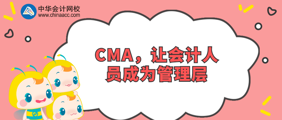 CMA，讓會(huì)計(jì)人員成為管理層