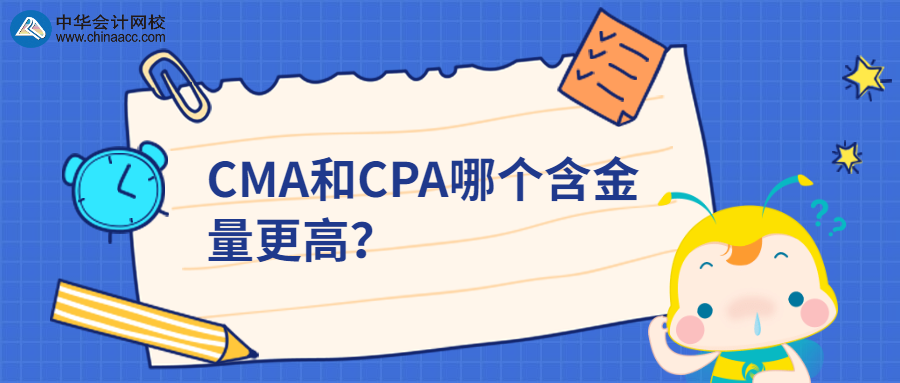 CMA和CPA哪個含金量更高？