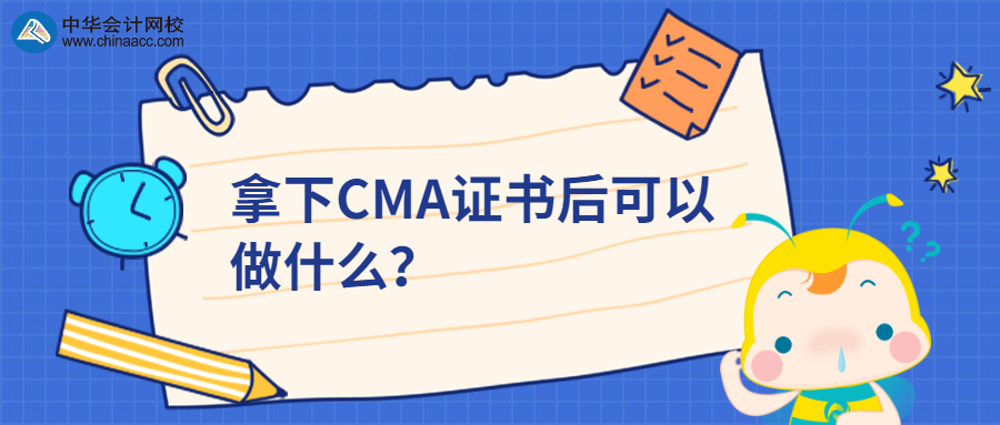 拿下CMA證書(shū)后可以做什么？