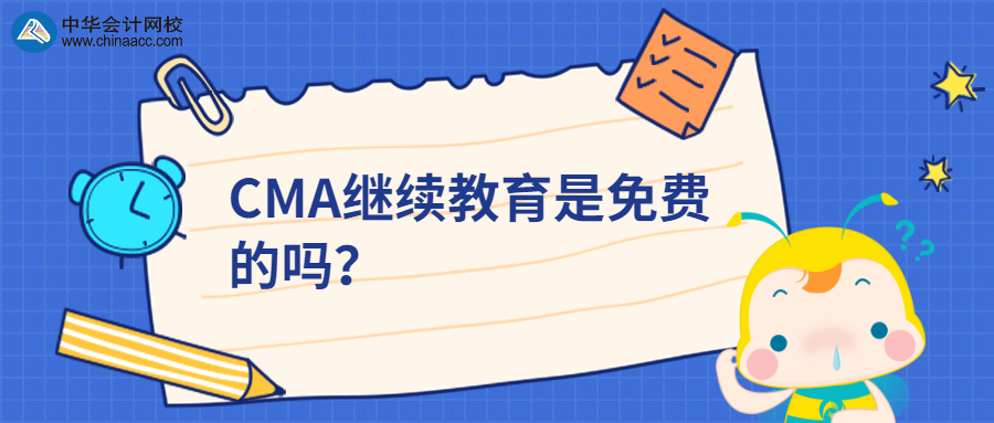 CMA繼續(xù)教育是免費(fèi)的嗎？