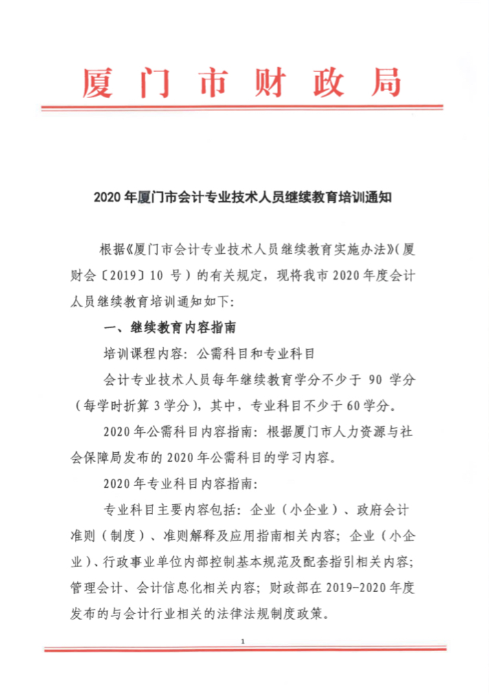 福建廈門發(fā)布2020年會(huì)計(jì)人員繼續(xù)教育培訓(xùn)的通知！