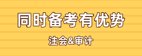 注會、中級審計同時備考有何優(yōu)勢？考試時間是否沖突？