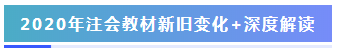 理清2020年注會教材變動 這里有你關(guān)心的全面解讀>