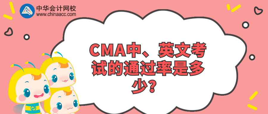 CMA中、英文考試的通過率是多少？