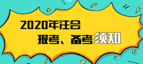 2020年注會(huì)報(bào)名入口已開通  報(bào)考、備考須知立即領(lǐng)?。? suffix=