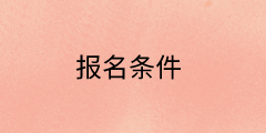 2020高級經濟師報名條件