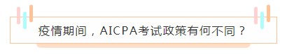 重磅！高考都推遲了！AICPA考試還沒有發(fā)布延期消息？！