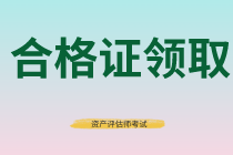 資產(chǎn)評估師合格證領(lǐng)取