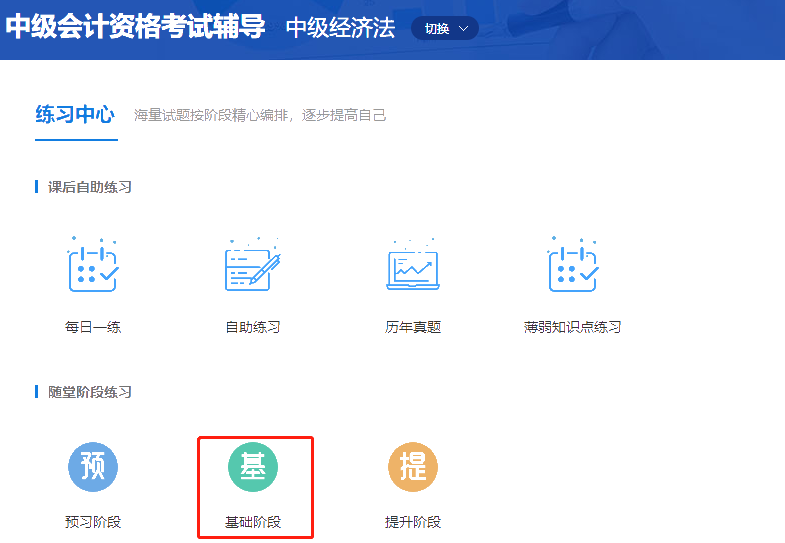 中級(jí)會(huì)計(jì)職稱高效實(shí)驗(yàn)班《經(jīng)濟(jì)法》基礎(chǔ)階段題庫開通啦！