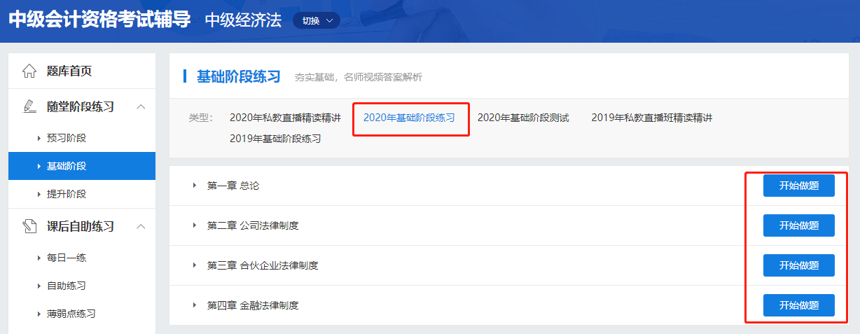 中級(jí)會(huì)計(jì)職稱高效實(shí)驗(yàn)班《經(jīng)濟(jì)法》基礎(chǔ)階段題庫開通啦！