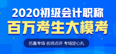 初級(jí)會(huì)計(jì)萬人?？技慈臻_啟！你準(zhǔn)備好了嗎？