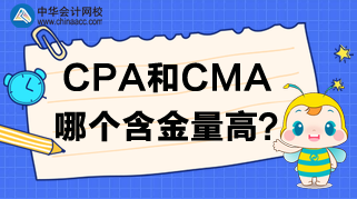 CPA報(bào)名開始了，CPA和CMA哪個(gè)含金量高呢？