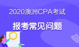 2020澳洲cpa考試什么時(shí)候報(bào)名