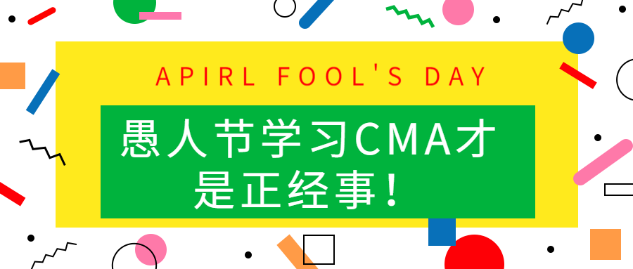 愚人節(jié)學習CMA才是正經(jīng)事！