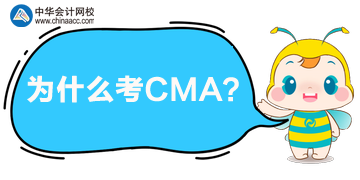 CMA有什么用？為什么都在考CMA呢？