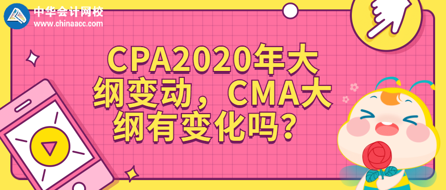 CPA2020年大綱變動(dòng)，CMA大綱有變化嗎？