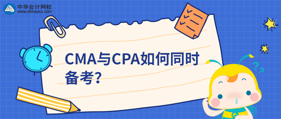 CMA與CPA如何同時備考？