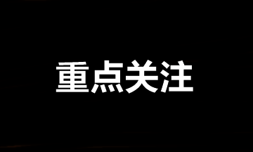 中級(jí)會(huì)計(jì)職稱(chēng)報(bào)名后需要重點(diǎn)關(guān)注的事項(xiàng)①②③④！