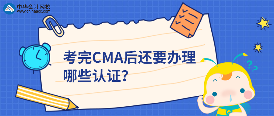 考完CMA后還要辦理哪些認證？