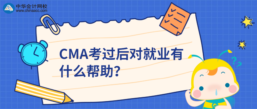 CMA考過后對就業(yè)有什么幫助？