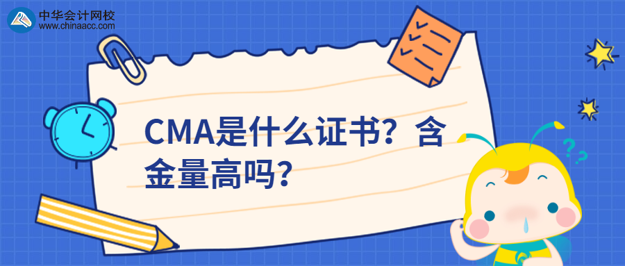 CMA是什么證書？含金量高嗎？